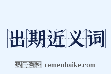 出期近义词是什么意思的图片